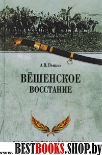 Вешенское восстание