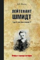 МПИ Лейтенант Шмидт. Герой или авантюрист?