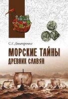 Морские тайны древних славян