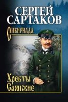 Хребты Саянские в 2-х тт. т.1. С/с.