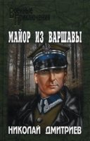 Майор из Варшавы