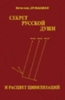 ИсторЛит Секрет русской души и рацвет цивилизаций