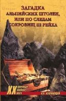 Загадка альпийских штолен или по следам сокровищ III Рейха