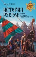 НРУС История руссов. Варяги и русская государственность