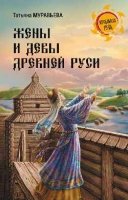 НРУС Жены и девы Древней Руси