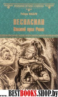 ВИР Веспасиан. Павший орел Рима