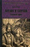 Время и случай.Высокий трон