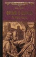 ВИР Время и случай. По краю бездны