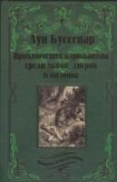 Приключения парижанина среди львов, тигров...