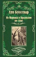 Из Парижа в Бразилию по суше