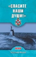 "Спасите наши души!"