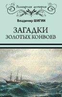 ВИ Загадки золотых конвоев