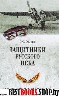 Защитники русского неба. От Нестерова до Гагарина