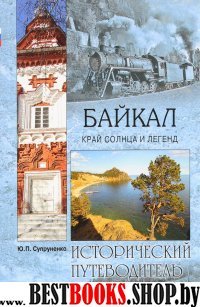 Байкал.Край солнца и легенд.Исторический путеводитель