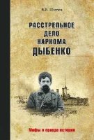 Расстрельное дело наркома Дыбенко