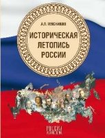 Историческая летопись России