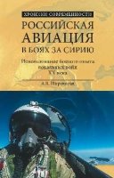 Российская авиация в боях за Сирию.Использование боевого опыта локальных войн ХХ