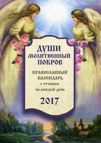 Православный календарь с чтением на 2017г. Души молитвенный покров