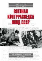 Военная контрразведка НКВД СССР. Тайный фронт войны 1941-1942