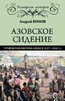 Азовское сидение. Героическая оборона 1637-1642гг.