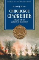 ПГРФ Синопское сражение. Звездный час адмирала Нахимова (12+)