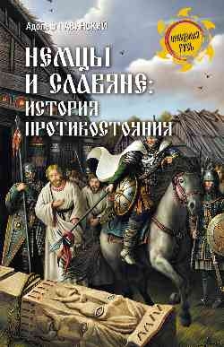 Немцы и славяне: история противостояния