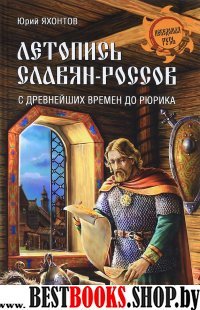 Летопись славян-россов.С древнейших времен до Рюрика (12+)