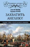 ВИ Захватить Англию! Забытые тайны непотопляемого Альбиона