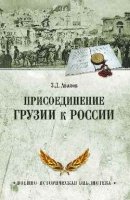 ВИБ Присоединение Грузии к России