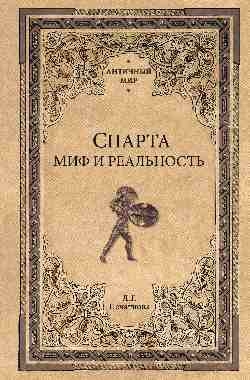 Спарта.Миф и реальность