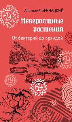 Невероятные растения. От бактерий до орхидей