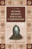 НП История военного искусства Средневековья