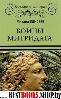 Войны Митридата