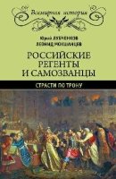 Российские регенты и самозванцы.Страсти по трону