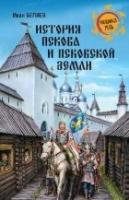 История Пскова и Псковской земли (12+)