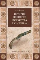 НП История военного искусства XVI-XVII вв