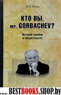 Кто вы mr.Gorbachev? История ошибок и предательств