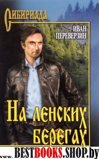 На ленских берегах