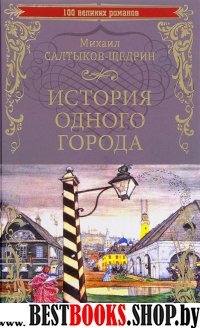 История одного города. Господа Головлевы