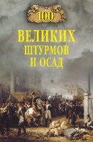 100 великих штурмов и осад