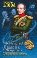 Юбилей Демона.Маскарад теней (12+)