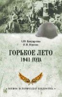 ВИБ Горькое лето 1941-го