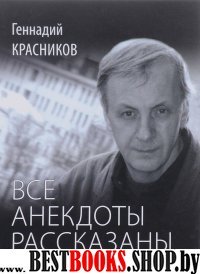 Все анекдоты рассказаны