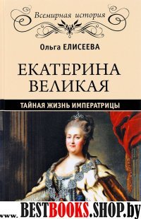 Екатерина Великая.Тайная жизнь императрицы