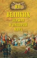 100 великих держав и империй мира