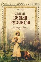 ИсторЛит Святые земли Русской. От княгини Ольги до Иоанна Кронштадтско