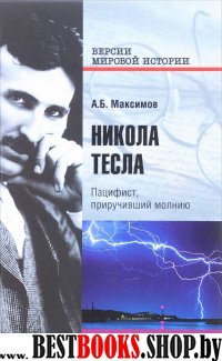 Никола Тесла.Пацифист,приручивший молнию