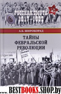 Тайны Февральской революции