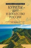 Курилы - щит и богатство России