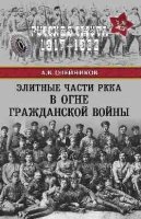 РС Элитные части РККА в огне Гражданской войны